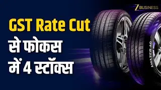 GST Rate Cut 2025: Big Boost for Tyre & Cutter Companies | Top Tyre Stocks to Buy | Zee Business