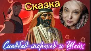 Сказка: Синдбад-мореход и шейх#иринапрепод 