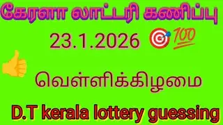  23/1/2026 kerala lottery #guessing 👍#keralalottery#kerala#keralaguessing  🤑
