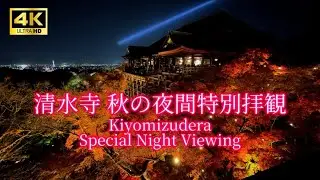 京都 清水寺 秋の夜間特別拝観〜Kyoto Kiyomizudera〜