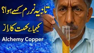 تانبہ نرم کرنے کا راز | نیلا سفید رنگ اور کیمیائی عمل | کیمیائے حکمت