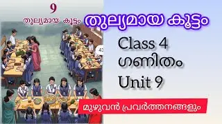 തുല്യമായ കൂട്ടം THULYAMAYA KOOTTAM CLASS 4 MATHS UNIT 9