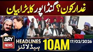 Imran Khan&rsquo;s Eye Issue - Gandapur Big Statement || ARY News 10 AM Headlines || 17th Feb 2026