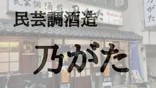 江古田・旭丘文化通り＜乃がた＞
