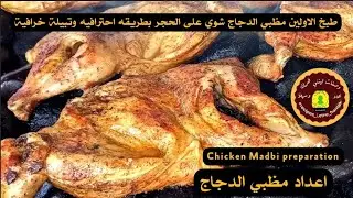 How to cook chicken on the stones Madhbi chicken on the stone