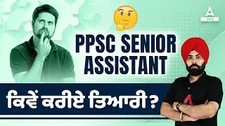 PPSC Senior Assistant Preparation | How To Prepare For PPSC Senior Assistant?