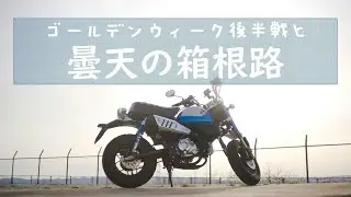 GW後半戦と曇天の箱根路：Monkey125