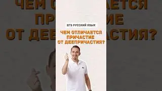 Причастие и деепричастие | #русскийязык #егэ #егэрусскийязык