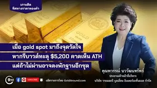 ทิศทางราคาทองคำวันนี้ 5 ก.พ.69 พูดคุยกับ คุณพวรรณ์ นววัฒนทรัพย์ YLG