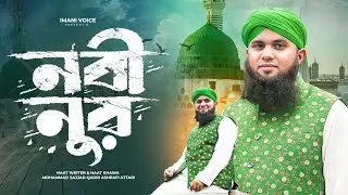 নবী নুর || Mohammad Sajjad Qadri Ashrafi Attari || New Naat || Imani Voice 