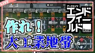 【アークナイツ：エンドフィールド】工業風景お見せします#8【公式クリエイター】