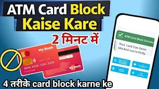 ATM Card Block Kaise Kare &ndash; 2 Minute Me 😱  | ATM Card Turant Block Karne Ka Sabse Aasan Tarika