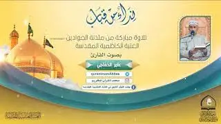 القارئ عامر الخفاجي l سورة آل عمران l العتبة الكاظمية المقدسة