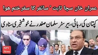 NPT News| Imran Khan's Bail Cipher Case Finished Barrister Salman Safdar Media Talk |#nptnews #pti