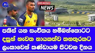 dasun shanaka set to T20 vice captain sri lanka| sri lanka squad in hambanthota practice