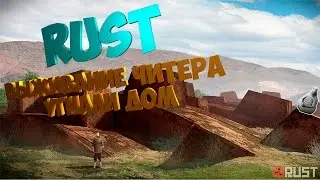 RUST ВЫЖИВАНИЕ ЧИТЕРА - ОТЖАЛИ ДОМ