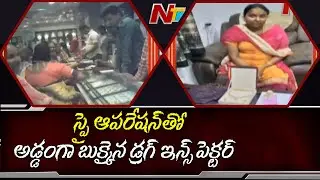 డ్రగ్ ఇన్స్పెక్టర్ పై స్పై ఆపరేషన్ || Spy OperationOn Drug Inspector Laxmi, Visuals Released || NTV