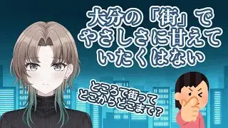 【切り抜き】大分県民が「街に行く」というときの街は、「市内に住んでいる」の市内はどこからどこまで？ #大分県 #ご当地vtuber #新人vtuber #大分駅