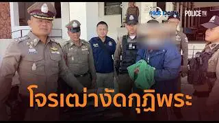 ตร.บุรีรัมย์รวบโจรเฒ่าเซียนมวย ตระเวนงัดกุฏิพระทั่วอีสาน