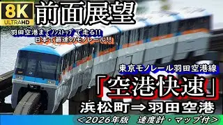 【8K60fps前面展望】迫力!! 東京モノレール羽田空港線