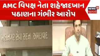 Ahmedabad Crime News | AMC વિપક્ષ નેતા શહેજાદખાન પઠાણના ગંભીર આરોપ | AMC | Bouncers | News18