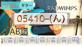 【TAB譜】「05410-(ん)」RADWIMPS  ギター弾いてみた（リズムギター）