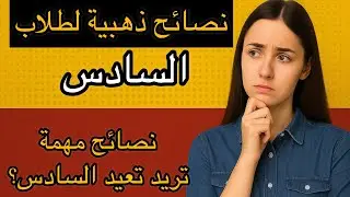 نصائح ذهبية لطلاب السادس بعد النتائج – شلون تعيد وتنجح بمعدل أعلى؟