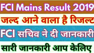 FCI Mains Result 2019 | Fci Phase 2 Result 2019 | Fci Mains Result Expected date | #Fcimainsresult |