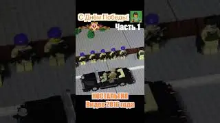 ЛЕГО Парад Победы! Ностальгическое видео #lego #animation