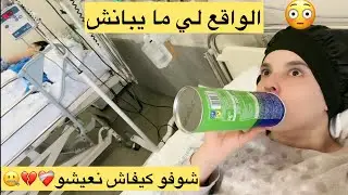 نهار كامل مع بنتي في الصبيطار❤️‍🩹 الواقع لي ما يشوفوهش الناس🏩💔❤️‍🩹