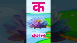 क से कमल, k se kamal, kamal means lotus #hindiforkids #kidslearningvideos