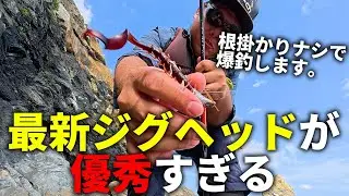 このジグヘッド凄い！根掛かりゼロで根魚が爆釣する必殺アイテムの使い方を解説しながら釣りまくります。