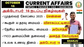 16 October 2025 | Daily Current Affairs In Tamil For TNPSC, RRB, SSC | TNPSC Shanju Current Affairs