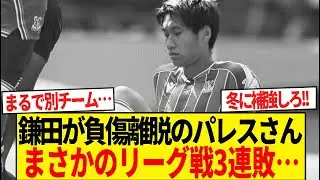 【がっかり】クリスタルパレスさん、鎌田大地がいないとどうにもならない