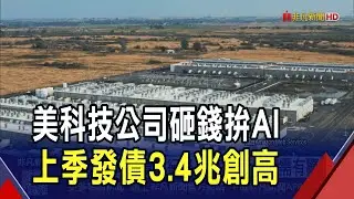 AI太燒錢! 美科技公司上季發債 創新高 鉅額新債恐危及整體經濟 專家看今年AI需有警覺｜非凡財經新聞｜20260125
