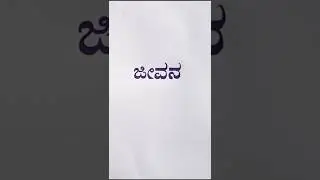 Kannada stylish handwriting✍️#shorts