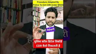 पुलिस कॉल डिटेल रिकॉर्ड्स कैसे निकालती है । CDR in New Criminal Law BNSS । Procedure for CDR #BNSS