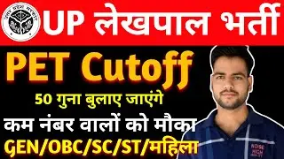 UP Lekhpal 2025 Latest Update | pet cutoff for Lekhpal | Cutoff ज्यादा गिरेगी😥 | Lekhpal Safe Score