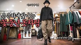 은은하게 빛나는 꽃중년의 옷차림 #중년패션 #수입린넨 #vintage