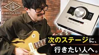ギタリストにとって「Apollo」が最強な理由とは？｜オーディオインターフェース／Universal Audio