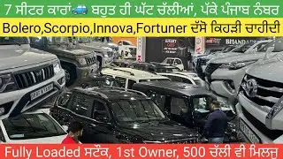 ਕਾਰਾਂ🚗ਕੱਚ ਵਰਗੀਆਂ, ਪਹਿਲੇ ਨਾਂ ਦੀਆਂ, 7 ਸੀਟਰ ਸਟੌਕ #secondhandcars #usedcarsforsale