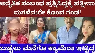 ಅನೈತಿಕ ಸಂಬಂಧ ಪ್ರಶ್ನಿಸಿದ್ದಕ್ಕೆ, ಮಗಳ ಎದುರೇ ಪತ್ನಿಯ ಪ್ರಾಣ ತೆಗೆದ ಗಂಡ- Mandya incident