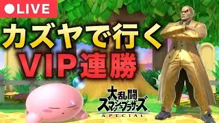 【スマブラsp】大会近いしカズヤVIPする！　＃shorts　#縦型配信