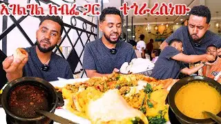 አገልግል ከብፌ ጋር / ተጎራረስነው #sami #leyutune #foodreview