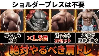 ショルダープレス不要。肩を最速でデカくする”最強の肩トレ”【科学的根拠に基づく】