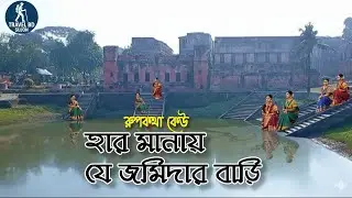 লবনের ব্যাবসা | করে হয়ে যায় জমিদার | যা কেউ বলেনি | Baliati Zamindar Bari History | ২য় পার্ট |