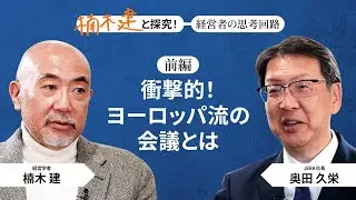 JERA社長・奥田久栄×楠木建「知的かつ、新しいタイプの経営者」＜前編＞