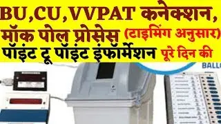 Evm connection 2023 |मतदान दल BU,CU,VVPAT कनेक्शन ,मॉक पोल व पूरे दिन की टाइमिंग अनुसार इंफॉर्मेशन|