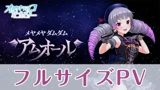 【フルサイズPV】「メヤメヤ ダムダム アムオール」／メーヤ（CV：立花理香）【オルタナティブガールズ2 / オルガル2】