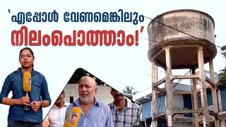 മരണനിഴലായി നിൽക്കുന്ന ജലസംഭരണി! എപ്പോൾ വേണമെങ്കിലും നിലംപൊത്താം!